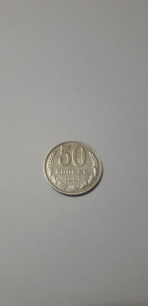 монеты ссср,  50 коп.  1991 г. - фото фото фото 0