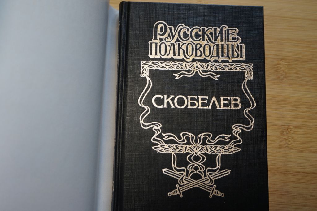 Скобелев. Серия: Русские полководцы. - фото фото фото 1
