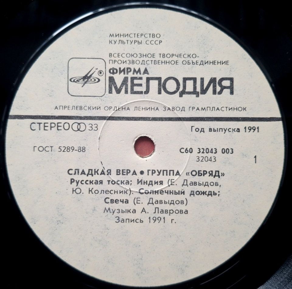 Обряд - Сладкая Вера - 1991.  (LP). 12. Vinyl. Пластинка. Rare. - фото фото фото 2