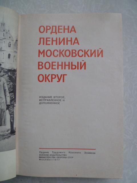 Ордена Ленина Московский военный округ. - фото фото фото 3