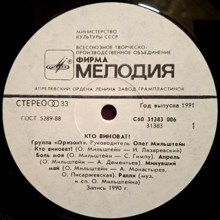 Оризонт / Orizont - Кто Виноват? - 1990.  (LP). 12. Vinyl. Пластинка. Rare. - фото фото фото 2