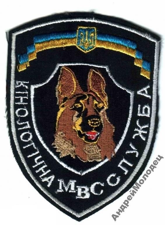 Шеврон. Украина. МВД. Кинолог. tara - фото фото фото 0