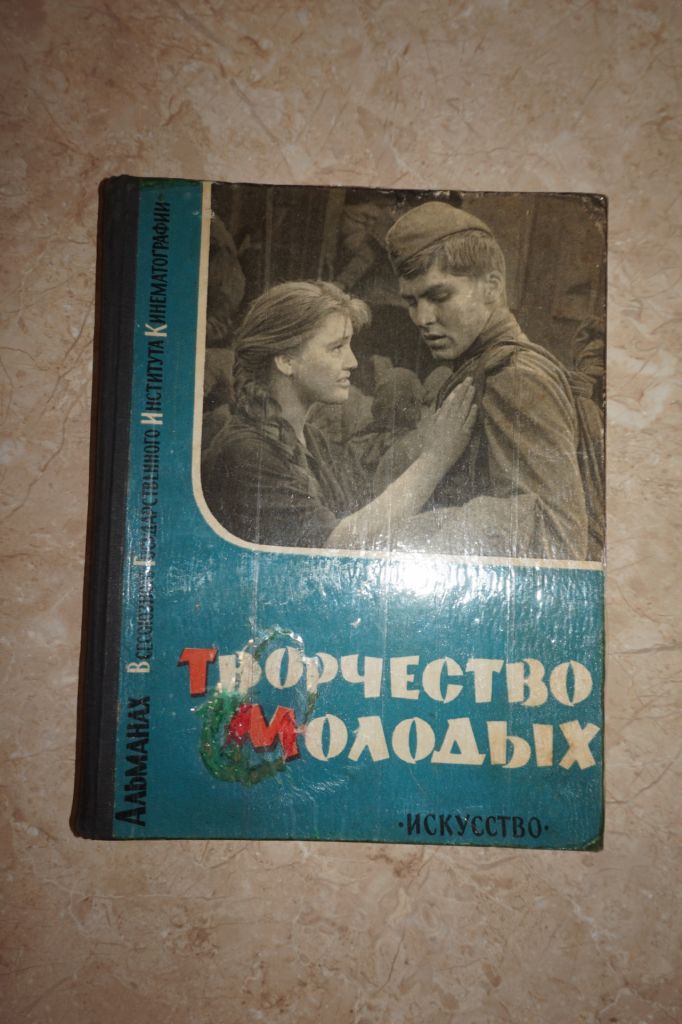 Творчество молодых. Альманах 1962г.  ( редкий) - фото фото фото 0