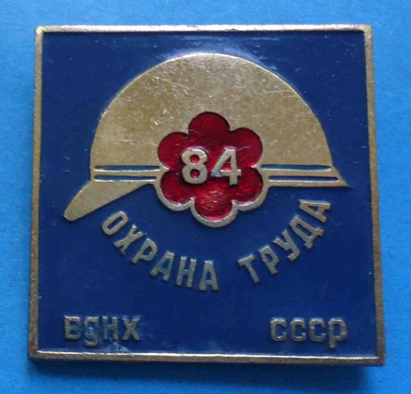 Охрана труда 1984 ВДНХ СССР - фото фото фото 0