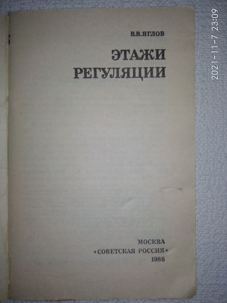 В.В.Яглов - Этажи регуляции. - фото фото фото 1