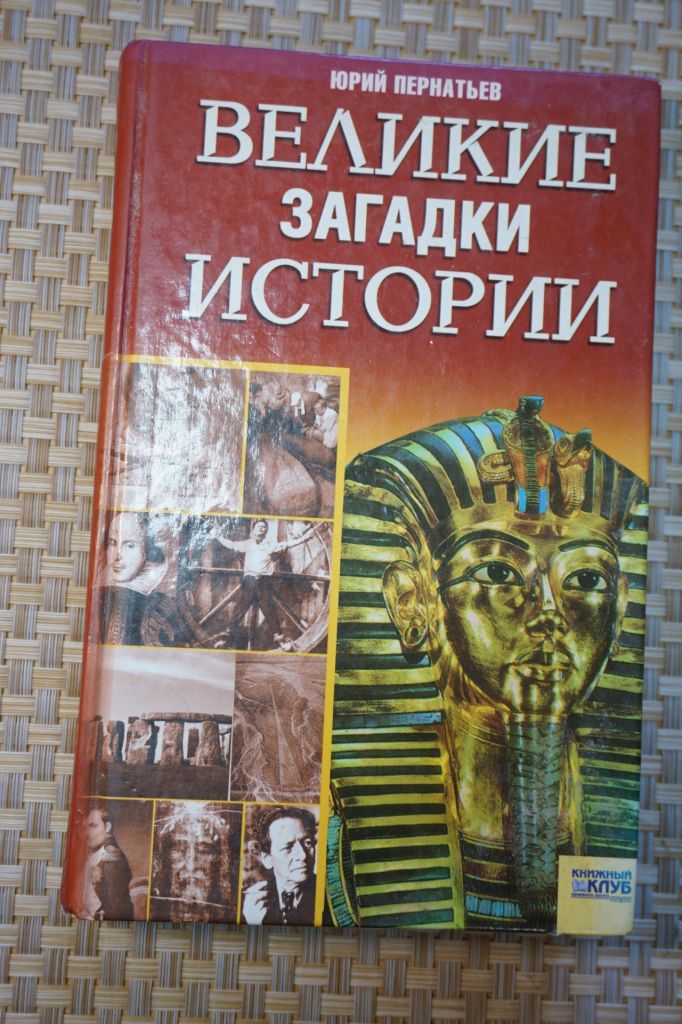 Юрий Пернатьев. Великие загадки истории. - фото фото фото 0