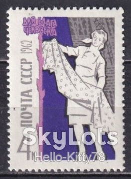 СССР 1962 Для блага человека СК 2661 MNH - фото фото фото 0