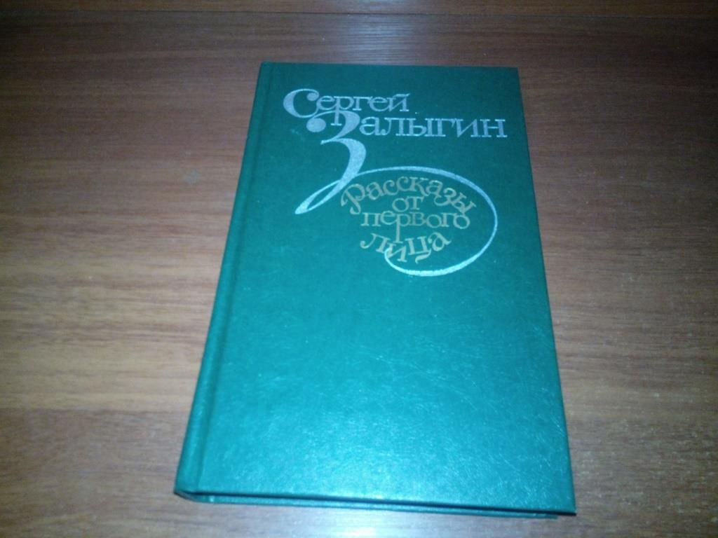Сергей Залыгин РАССКАЗЫ ОТ ПЕРВОГО ЛИЦА - фото фото фото 0