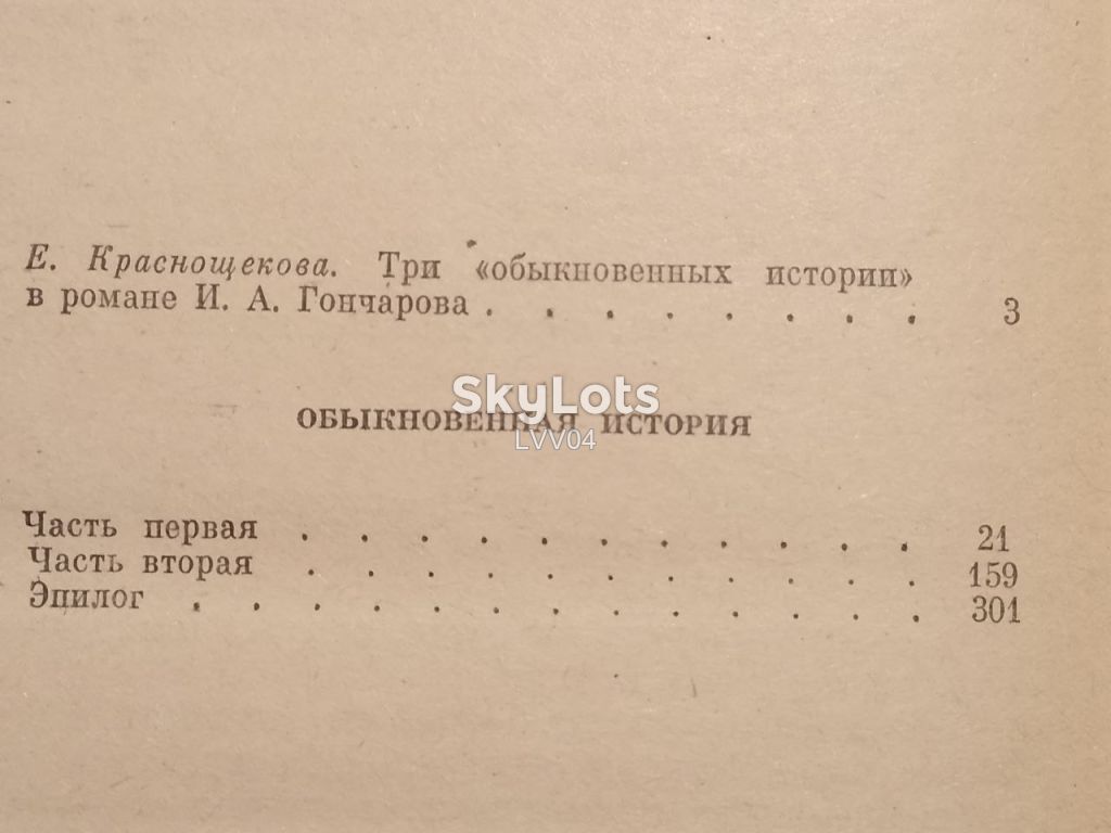 Гончаров. Обыкновенная история. - фото фото фото 5