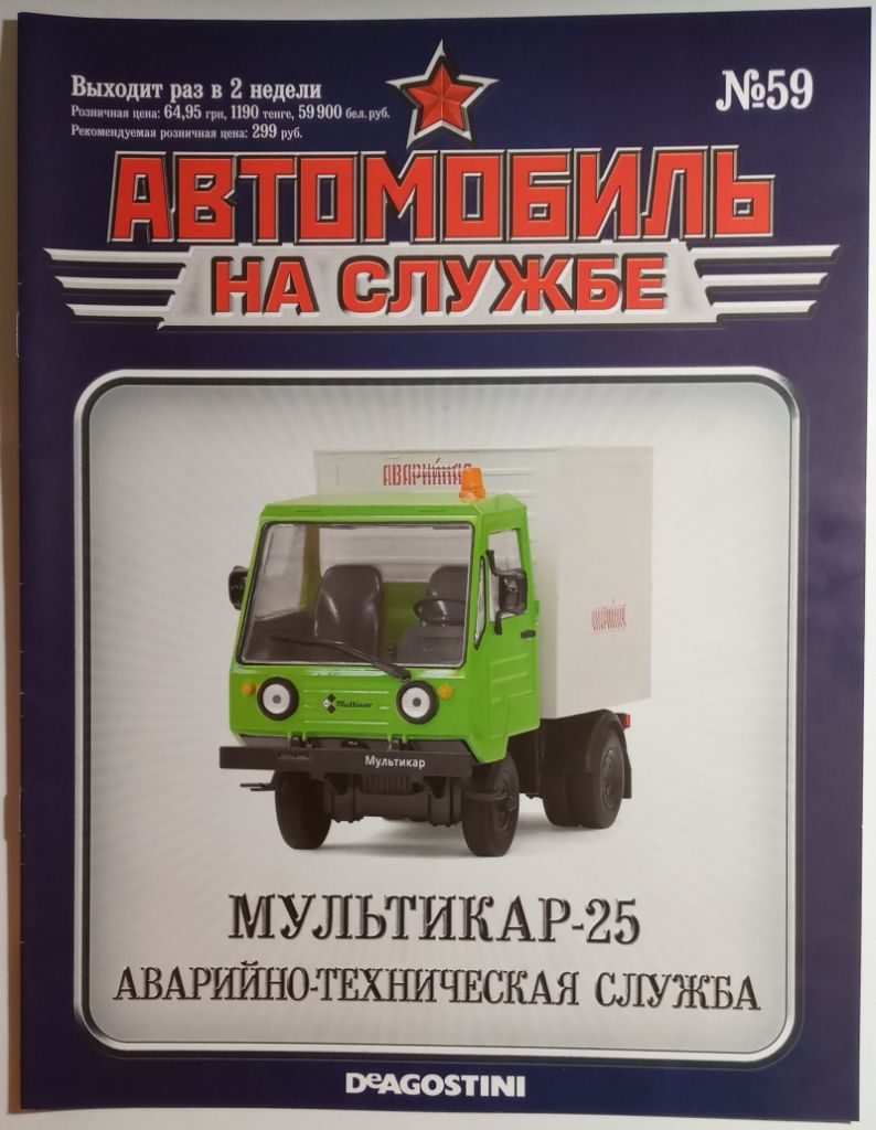 ЖУРНАЛ Автомобиль на службе №59 Мультикар-25 аварийный - фото фото фото 0