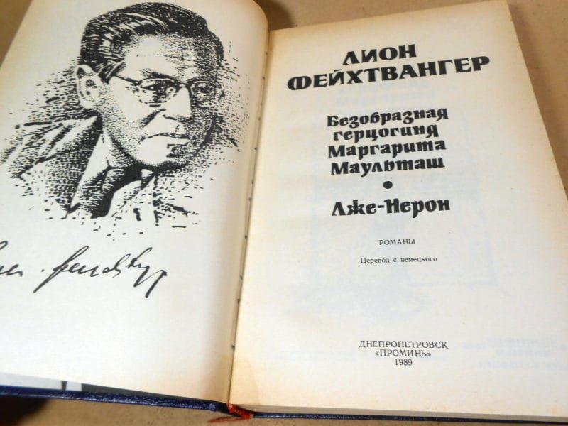 Леон Фейхтвангер. Безобразная герцогиня. Лже-Нерон - фото фото фото 1