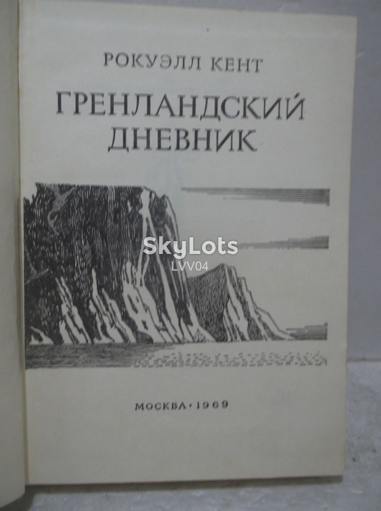 Кент Рокуэлл. Гренландский дневник. Путешествия - фото фото фото 3