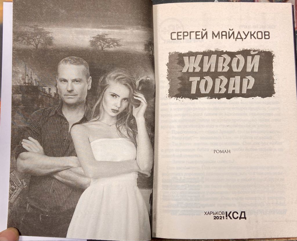 С. Майдуков  «Живой товар» - фото фото фото 5