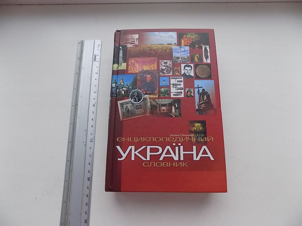 Книга Оксана Сліпушко Єнциклопедичний Словник Україна Історія, політика, право, економіка - фото фото фото 0