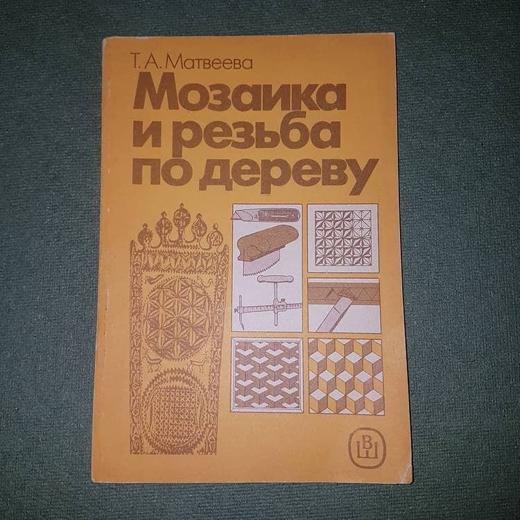 Мозаика и резьба по дереву	Матвеева 	1989 - фото фото фото 0
