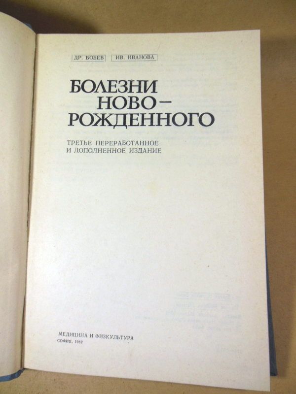 Др. Бобев, Ив. Иванова. Болезни новорожденного - фото фото фото 1