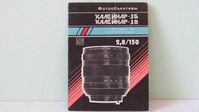 Продам Паспорт для объектива Калейнар-3Б,В  2,8/150.Новый !!! - фото фото фото 0
