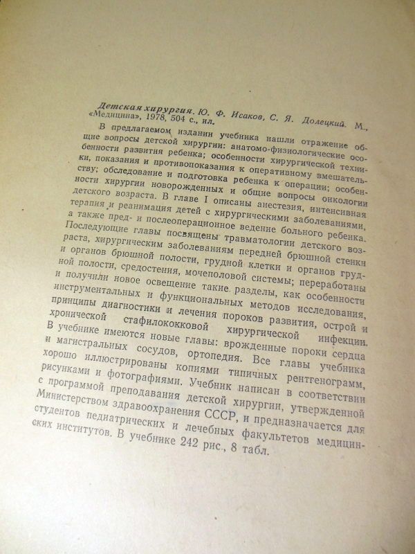 Ю.Ф.Исаков,С.Я.Долецкий. Детская хирургия - фото фото фото 3