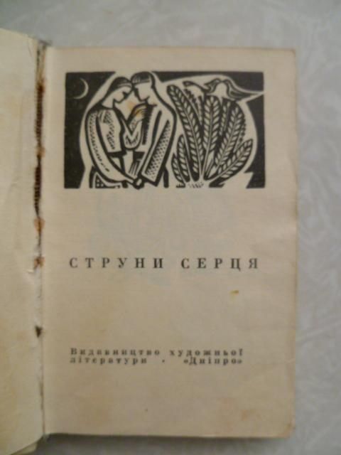Струни серця  (Струны сердца). - фото фото фото 1