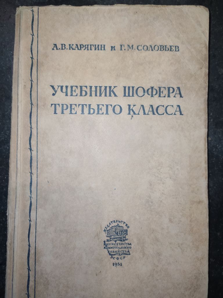 книга: УЧЕБНИК ШОФЕРА ТРЕТЬЕГО КЛАССА 1951г. - фото фото фото 0