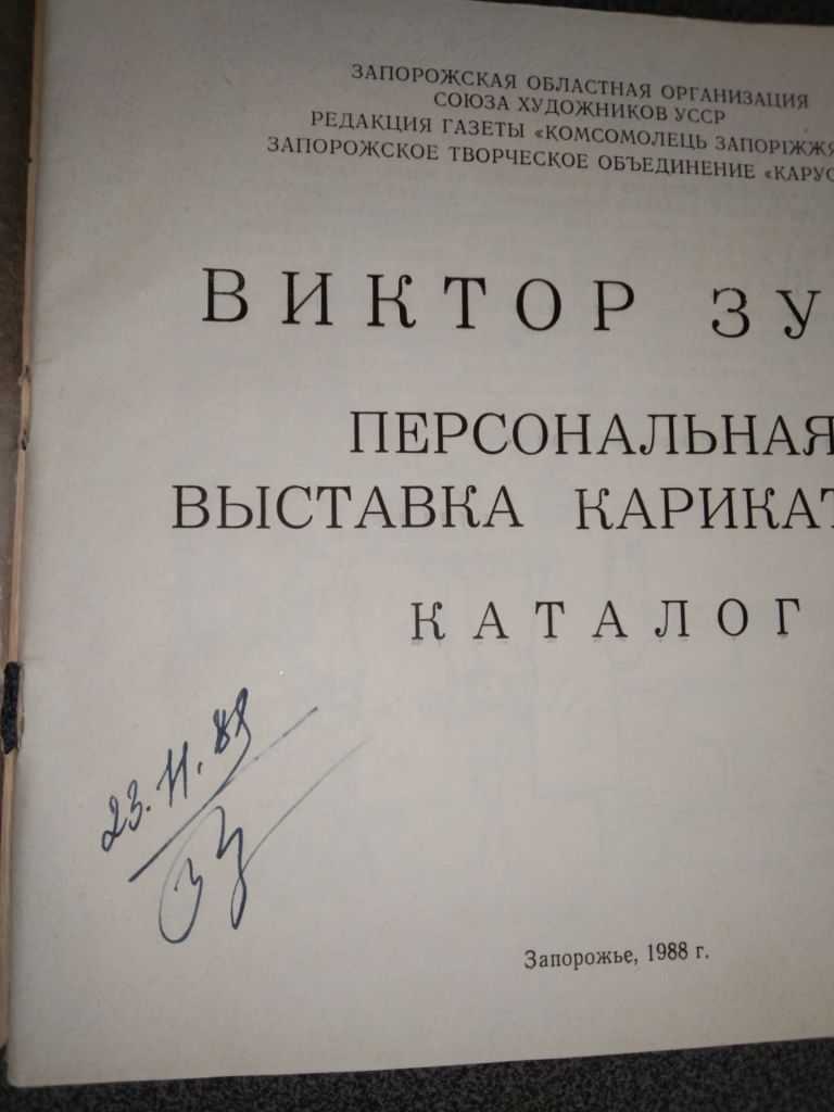 Виктор Зуев Карикатура - фото фото фото 2