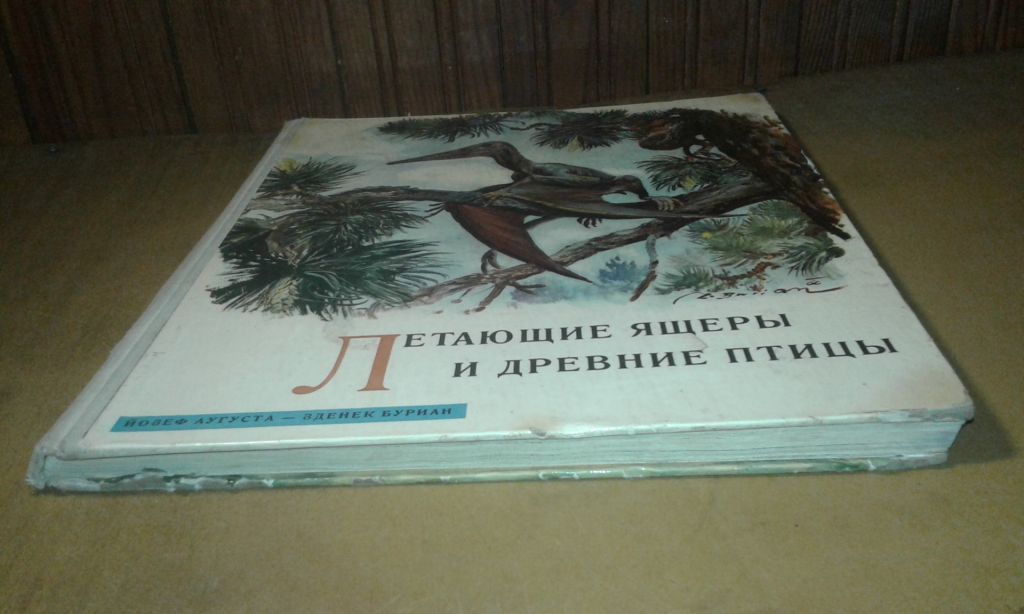 Аугуста Й. Буриан З. Летающие ящеры и древние птицы - фото фото фото 2
