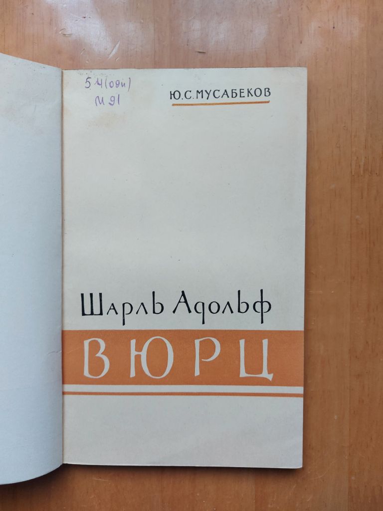 Мусабеков Ю. С. Шарль Адольф Вюрц. 1963 - фото фото фото 1