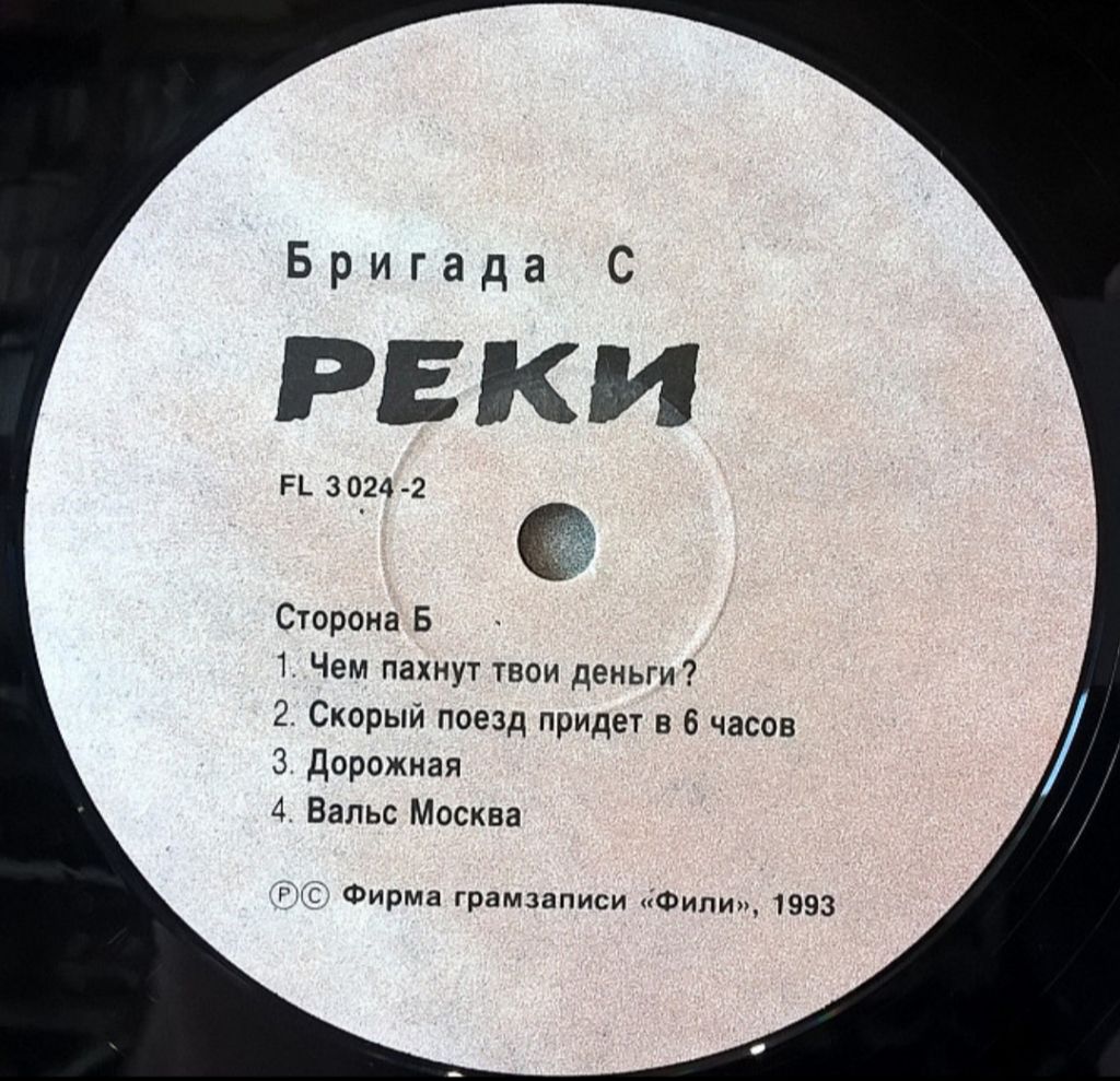 Бригада С / Гарик Сукачев - Реки - 1993.    (LP). 12. Vinyl. Пластинка. - фото фото фото 3