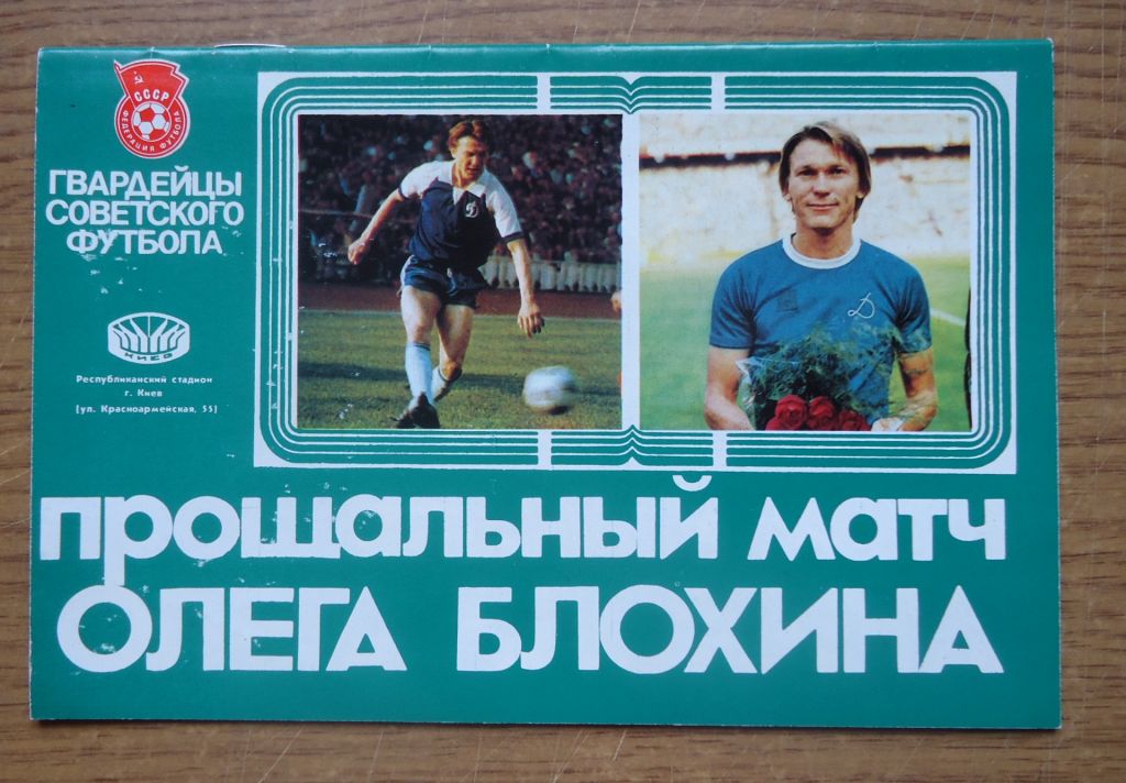 Прощальный матч Олега Блохина. - фото фото фото 0