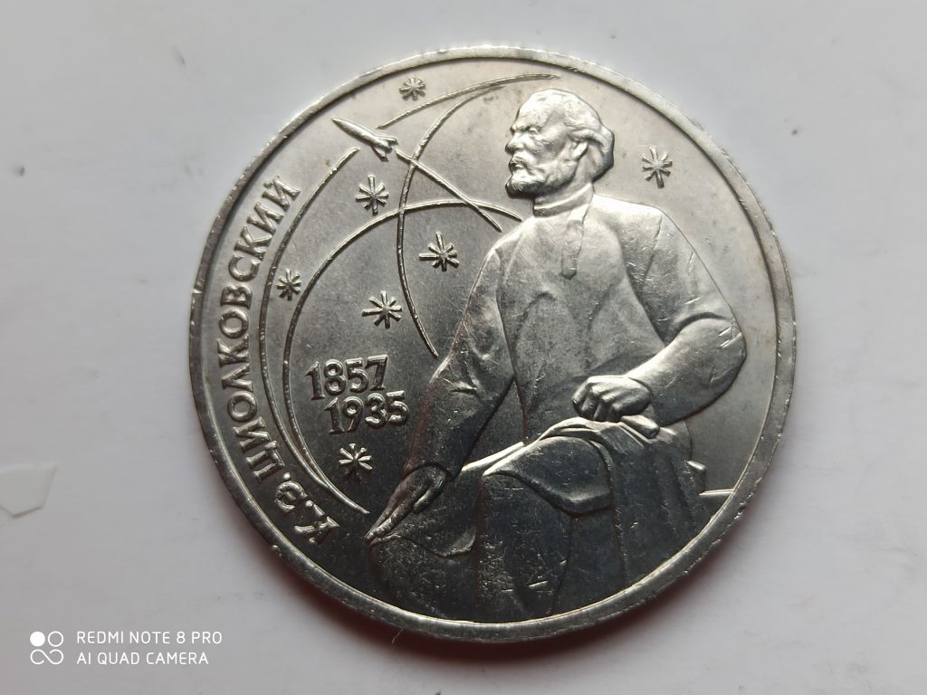 1 рубль 1987 года К. Э. ЦИОЛКОВСКИЙ - фото фото фото 0