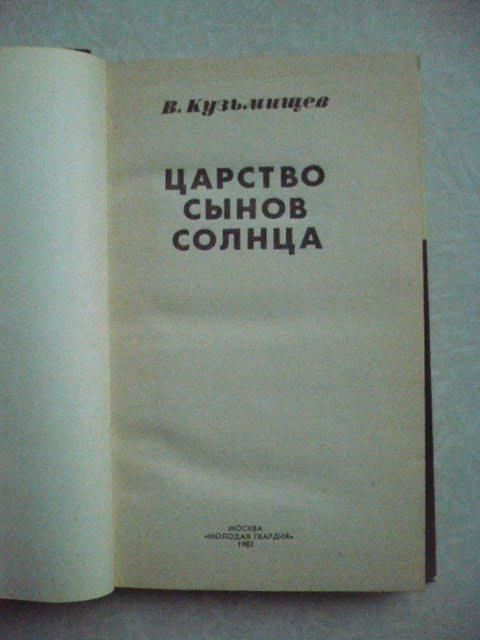 Кузьмищев В. А. Царство сынов Солнца. - фото фото фото 3