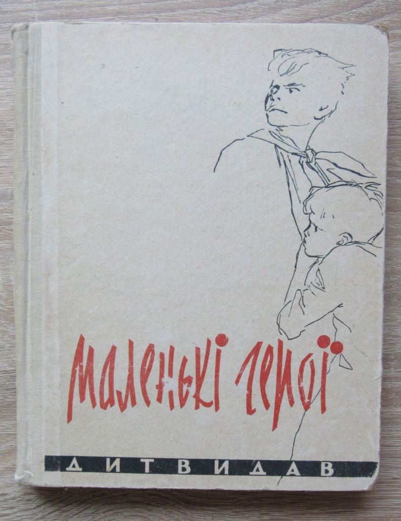 Книга дитяча Маленькі герої 1961 - фото фото фото 0