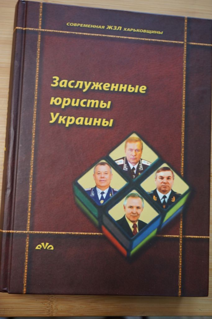 Воловник П.В. Заслуженные юристы Украины. Кн 7. Серия: Современная ЖЗЛ Харьковщины. - фото фото фото 0