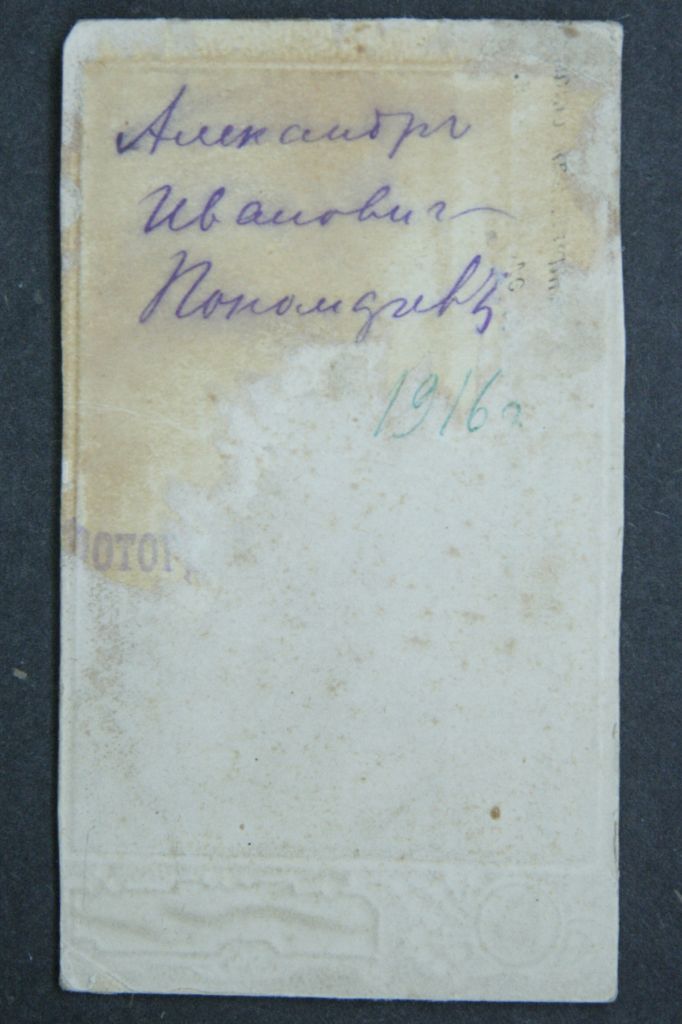 Портрет Пономарьова Олександра Івановича, 1916р. - фото фото фото 1