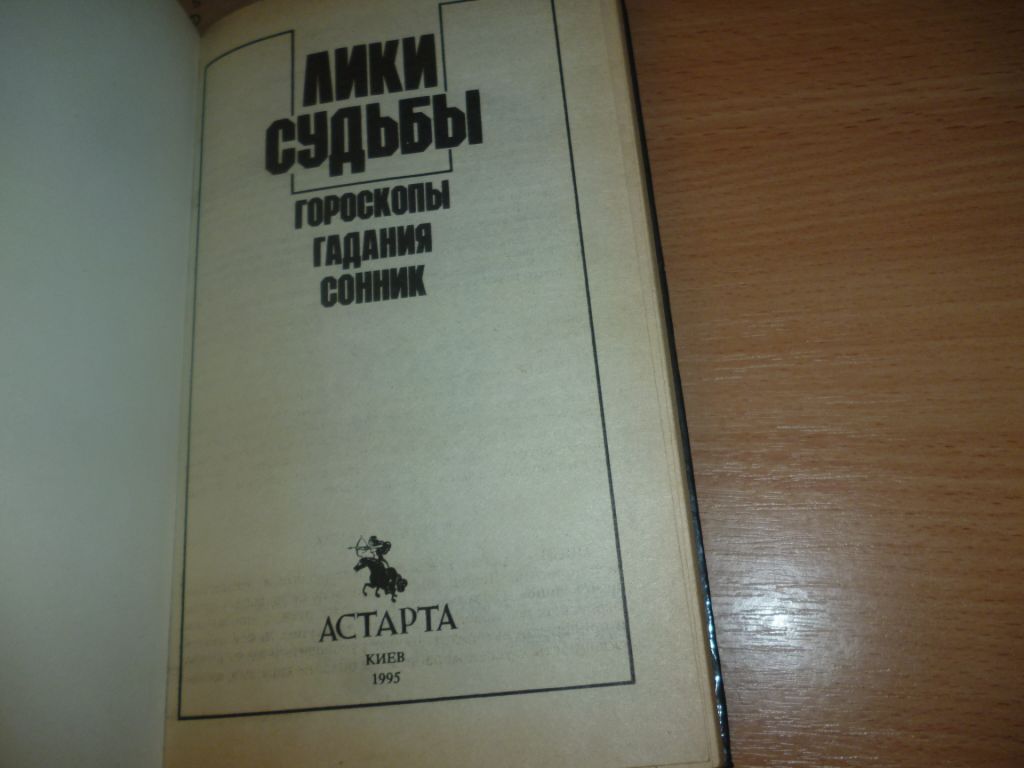книга Лики судьбы Гороскоп гадания сонник - фото фото фото 1