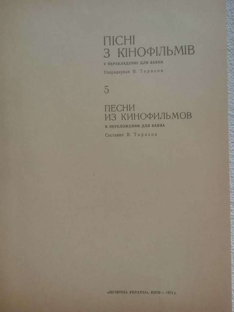Пісні з кінофільмів в перекладенні для баяна 5 - Упорядкував В.Тарасов - фото фото фото 1