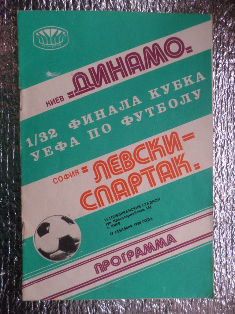 программа Динамо Киев - Левски-Спартак Болгария 1980 г - фото фото фото 0