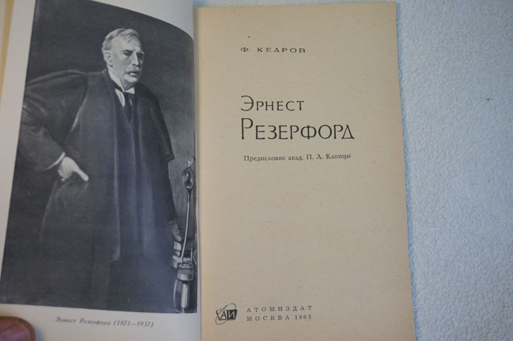 Кедров Ф. Эрнест Резерфорд. - фото фото фото 1