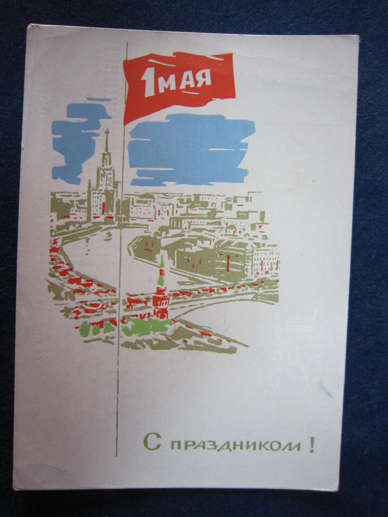 С ПРАЗДНИКОМ 1 МАЯ !  ХУД. ЛЕСЕГРИ 1964 Г. - фото фото фото 0
