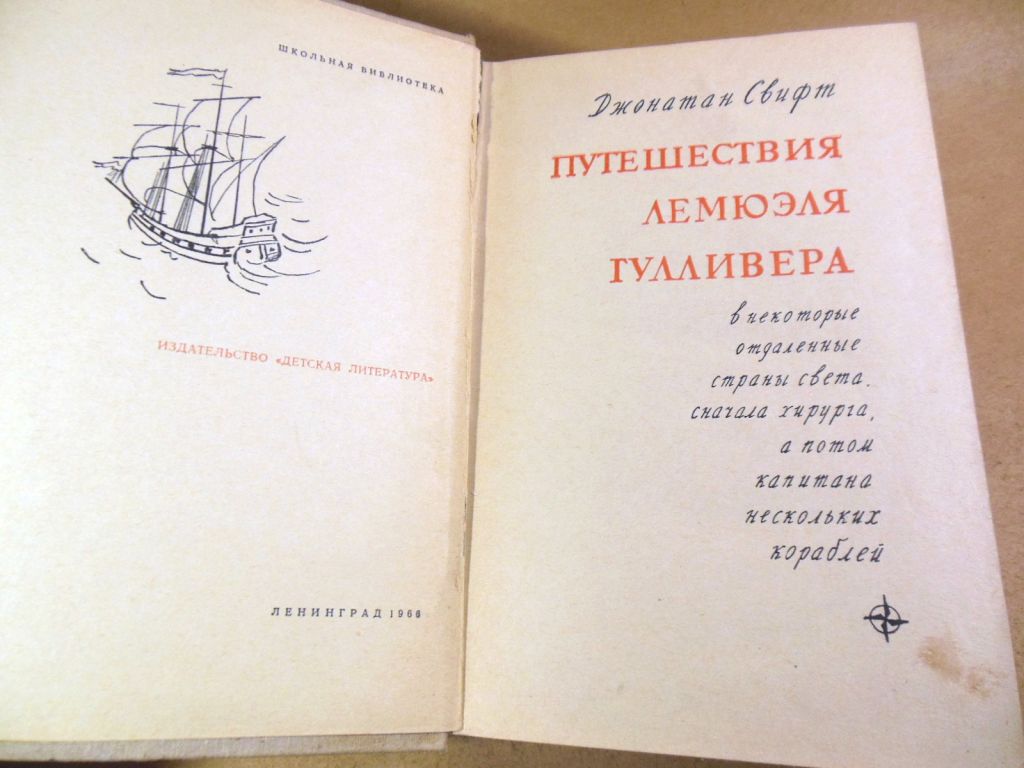 Джонатан Свифт, Путешествия Лемюэля Гулливера - фото фото фото 1