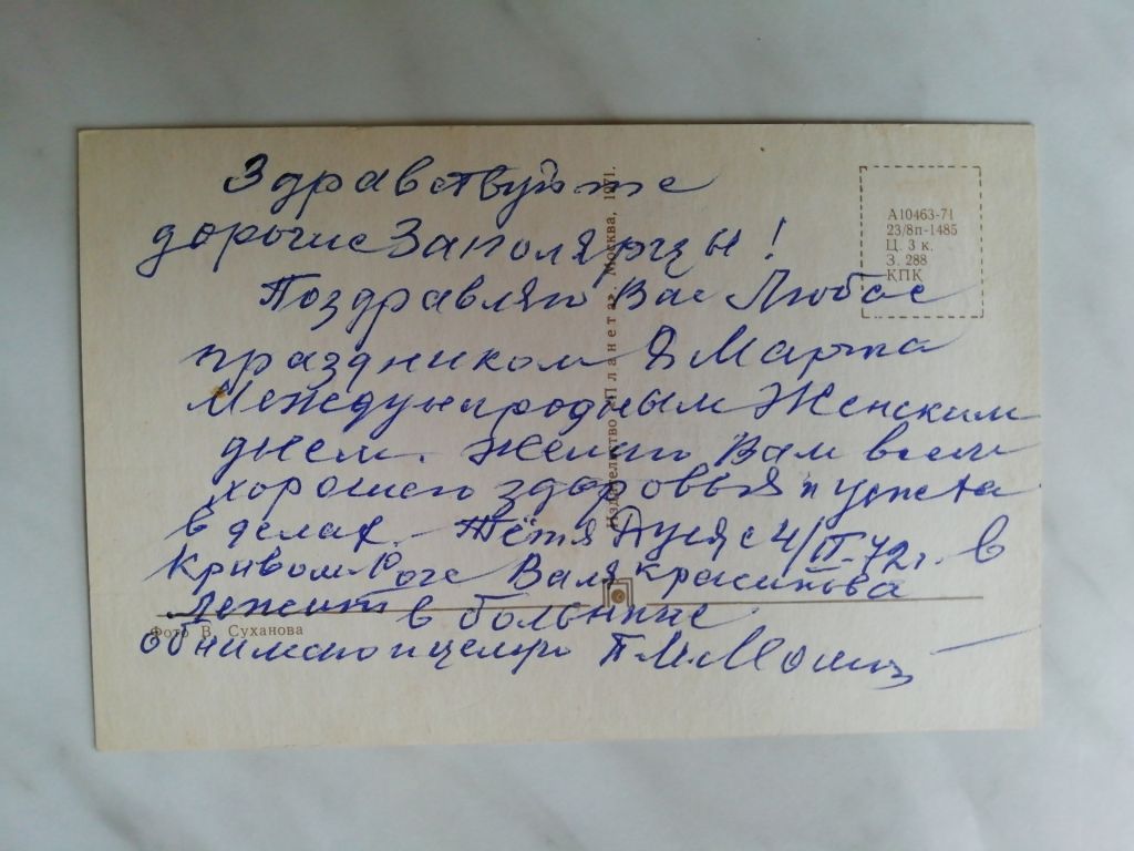С праздником 8 марта! Фото Суханова 1971г. - фото фото фото 1