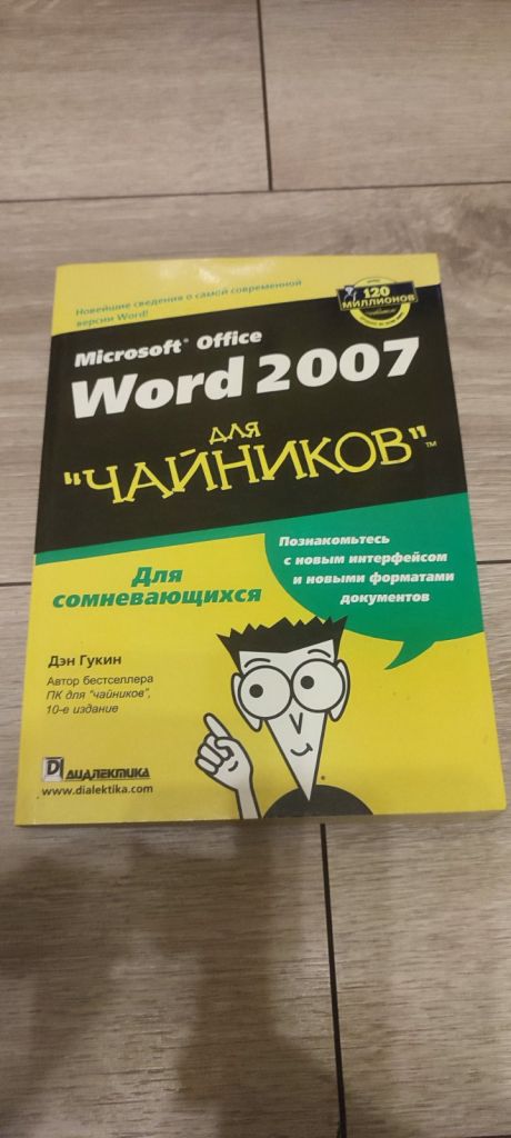 Книга Microsoft Office Word 2007 для чайников — Дэн Гукин - фото фото фото 0
