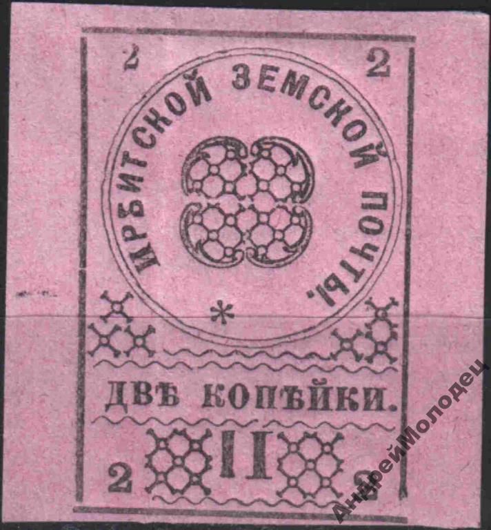 Земство. Ирбит. 1880. 2 коп. Тип 4. - фото фото фото 0