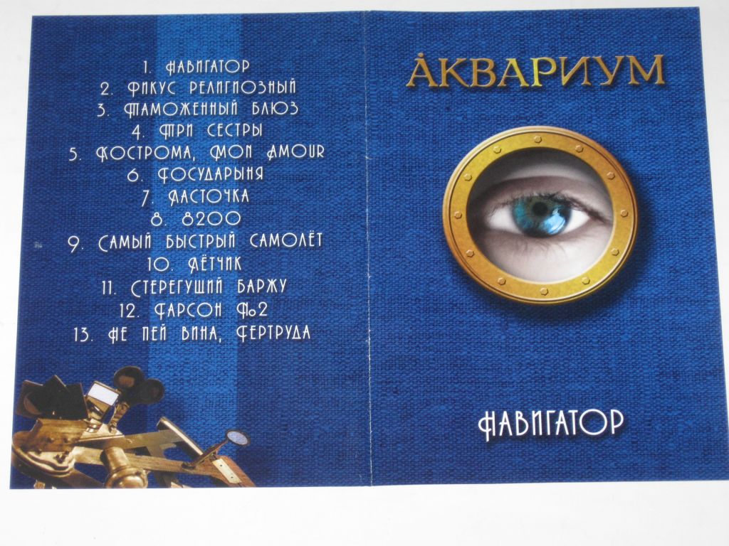DVD-Video диск - Аквариум - НАВИГАТОР Борис Гребенщиков  (КаприZ, 2004) - фото фото фото 1