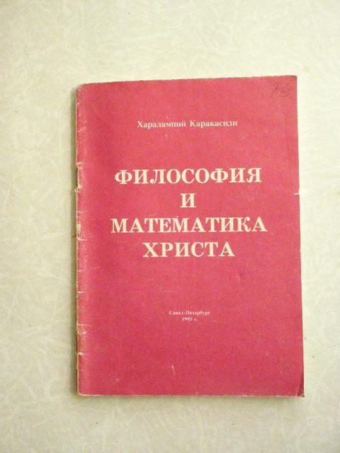 Каракасиди «Философия и математика Христа» - фото фото фото 0
