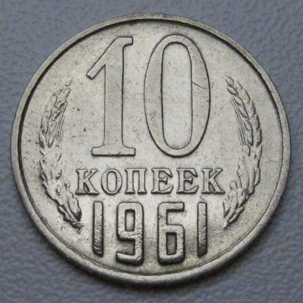 СРСР 10 копійок 1961 року #39234 - фото фото фото 0