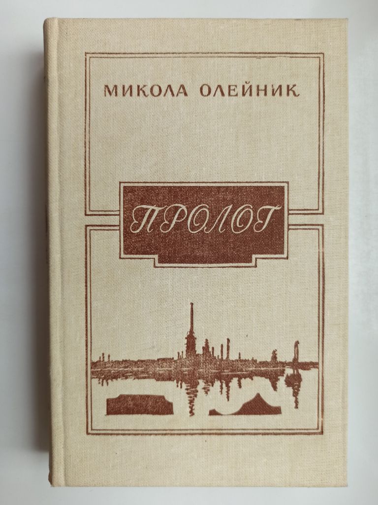 Пролог - Микола Олейник - - фото фото фото 0
