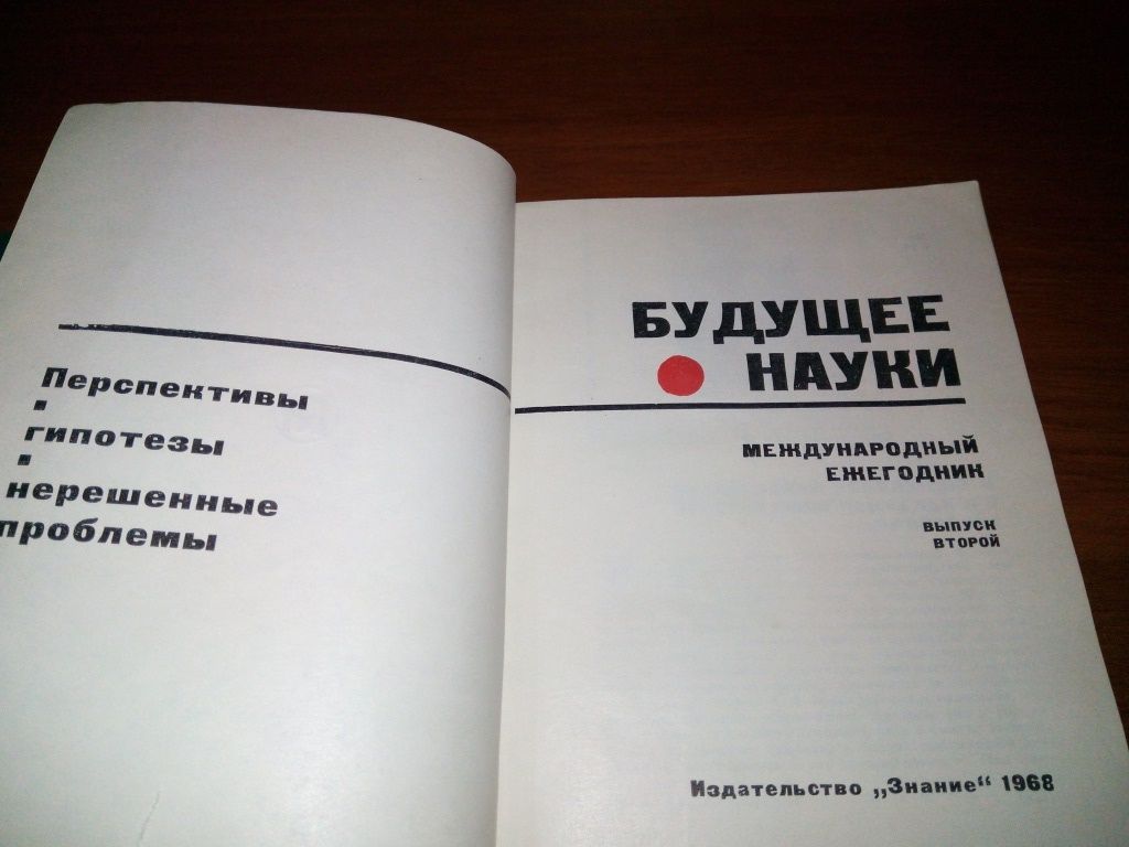 Будущее науки  (Международный ежегодник - 1968) - фото фото фото 2