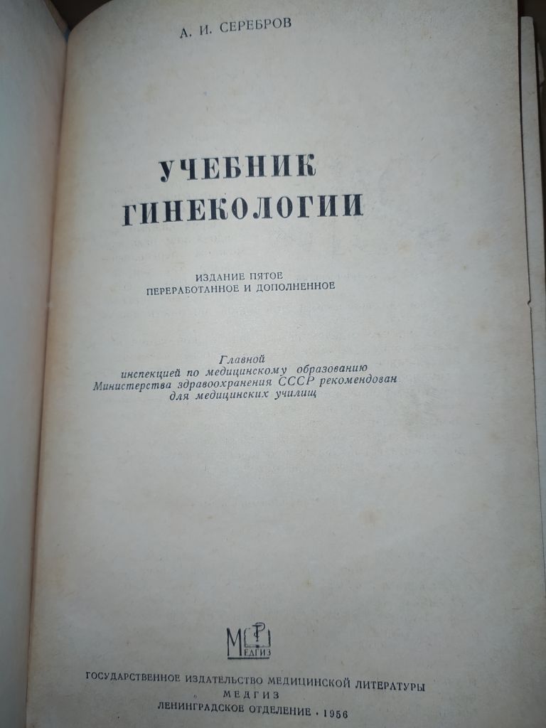 книга: УЧЕБНИК ГИНЕКОЛОГИИ. изд. V-e 1956г. - фото фото фото 1