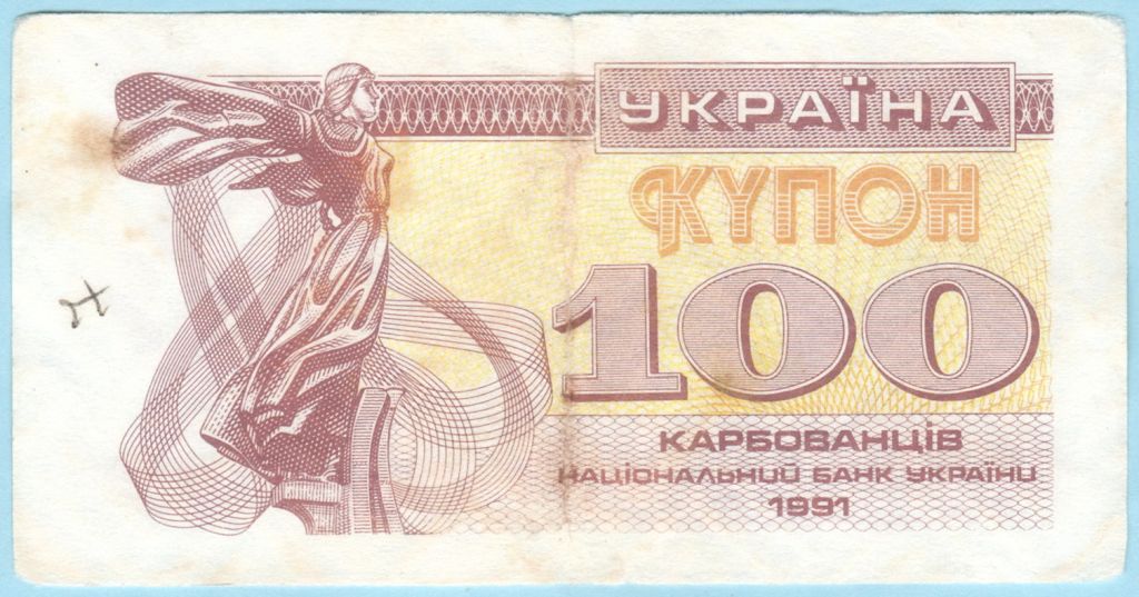 Украина купон 100 карбованцiв 1991* - фото фото фото 0